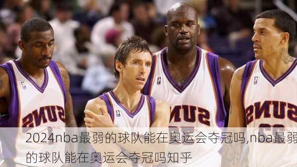 nba最弱的球队能在奥运会夺冠吗,nba最弱的球队能在奥运会夺冠吗知乎