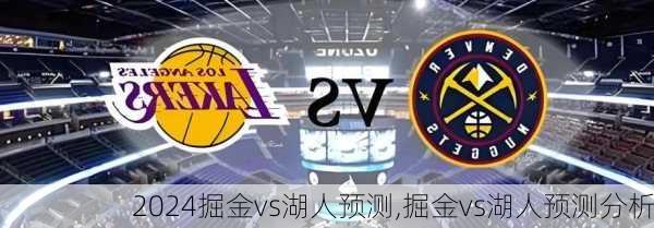 掘金vs湖人预测,掘金vs湖人预测分析