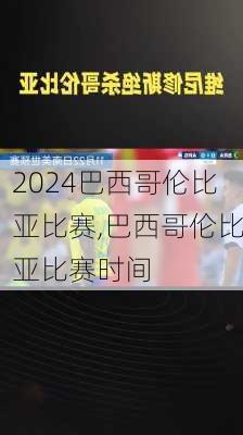 巴西哥伦比亚比赛,巴西哥伦比亚比赛时间