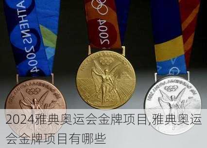 雅典奥运会金牌项目,雅典奥运会金牌项目有哪些