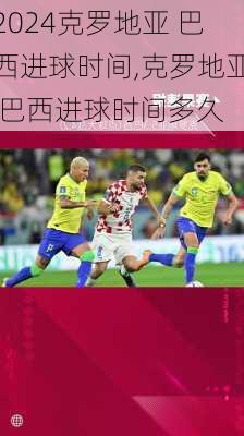 克罗地亚 巴西进球时间,克罗地亚 巴西进球时间多久