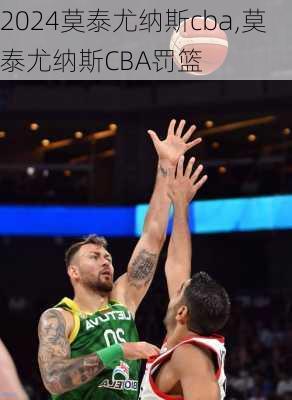 莫泰尤纳斯cba,莫泰尤纳斯CBA罚篮