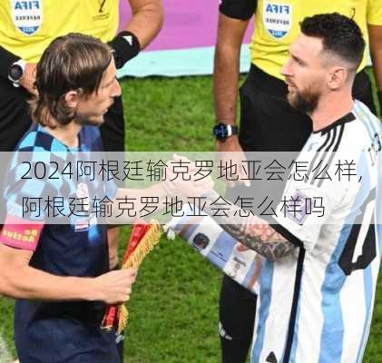 阿根廷输克罗地亚会怎么样,阿根廷输克罗地亚会怎么样吗