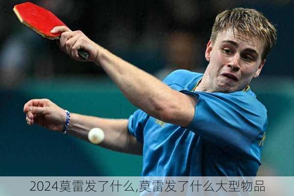 莫雷发了什么,莫雷发了什么大型物品