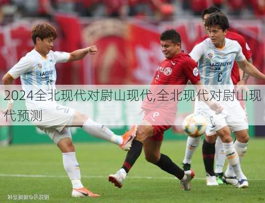 全北现代对尉山现代,全北现代对尉山现代预测