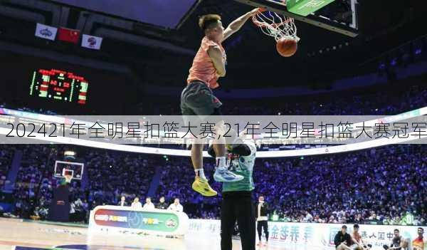 21年全明星扣篮大赛,21年全明星扣篮大赛冠军
