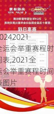 2021全运会举重赛程时间表,2021全运会举重赛程时间表图片
