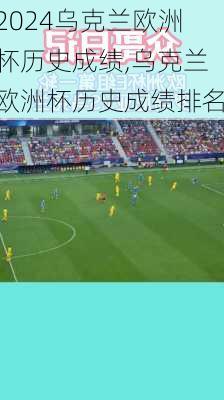 乌克兰欧洲杯历史成绩,乌克兰欧洲杯历史成绩排名