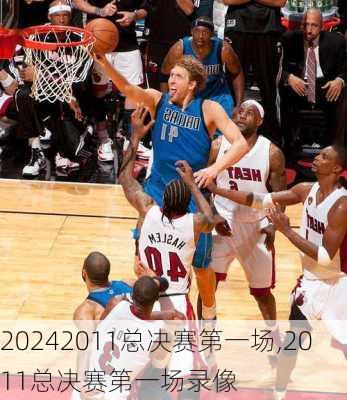 2011总决赛第一场,2011总决赛第一场录像