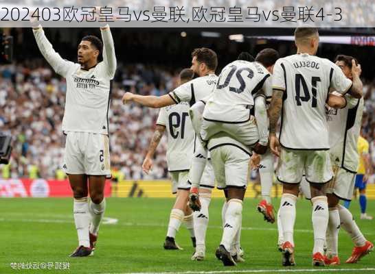 03欧冠皇马vs曼联,欧冠皇马vs曼联4-3