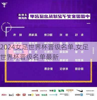 女足世界杯晋级名单,女足世界杯晋级名单最新