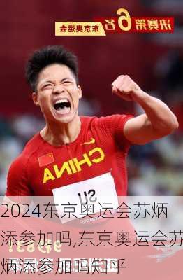 东京奥运会苏炳添参加吗,东京奥运会苏炳添参加吗知乎