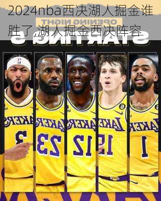 nba西决湖人掘金谁胜了,湖人掘金西决阵容