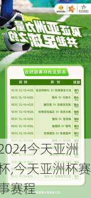 今天亚洲杯,今天亚洲杯赛事赛程