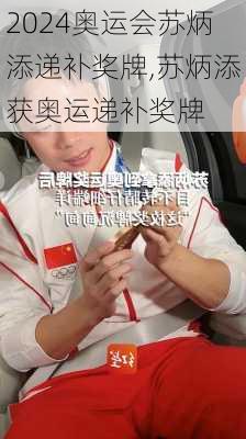 奥运会苏炳添递补奖牌,苏炳添获奥运递补奖牌
