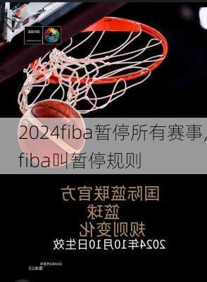 fiba暂停所有赛事,fiba叫暂停规则
