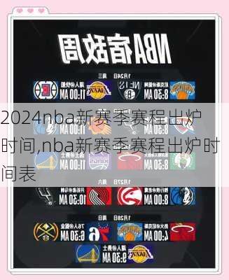 nba新赛季赛程出炉时间,nba新赛季赛程出炉时间表