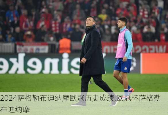 萨格勒布迪纳摩欧冠历史成绩,欧冠杯萨格勒布迪纳摩