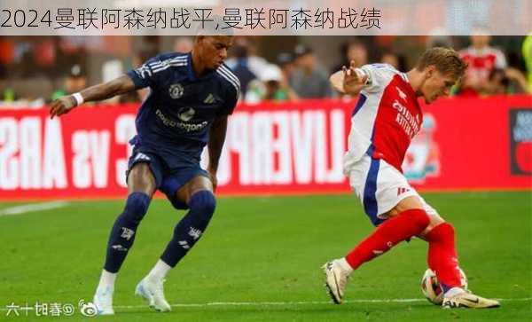 曼联阿森纳战平,曼联阿森纳战绩