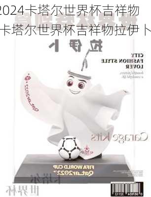 卡塔尔世界杯吉祥物,卡塔尔世界杯吉祥物拉伊卜