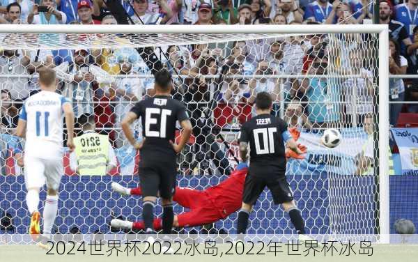 世界杯2022冰岛,2022年世界杯冰岛