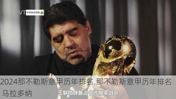 那不勒斯意甲历年排名,那不勒斯意甲历年排名 马拉多纳