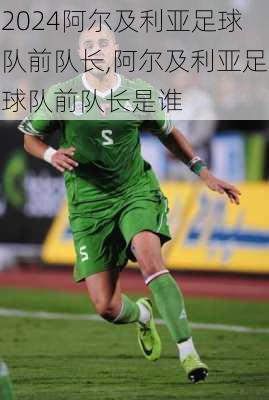 阿尔及利亚足球队前队长,阿尔及利亚足球队前队长是谁