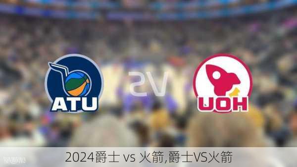 爵士 vs 火箭,爵士VS火箭