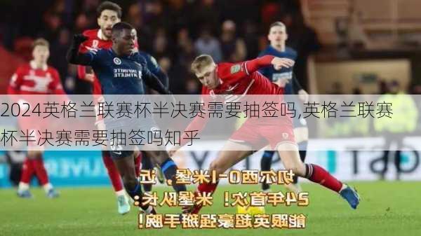 英格兰联赛杯半决赛需要抽签吗,英格兰联赛杯半决赛需要抽签吗知乎