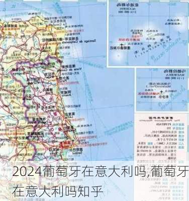 葡萄牙在意大利吗,葡萄牙在意大利吗知乎