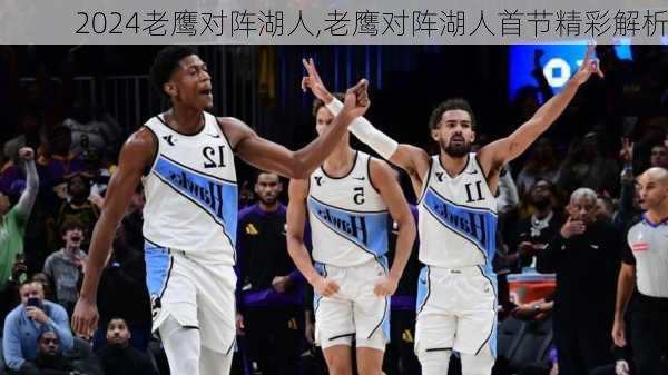老鹰对阵湖人,老鹰对阵湖人首节精彩解析
