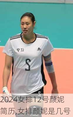 女排12号颜妮简历,女排颜妮是几号