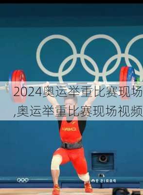 奥运举重比赛现场,奥运举重比赛现场视频