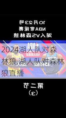 湖人队对森林狼,湖人队对森林狼直播