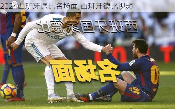 西班牙德比名场面,西班牙德比视频