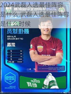 武磊入选最佳阵容是什么,武磊入选最佳阵容是什么时候