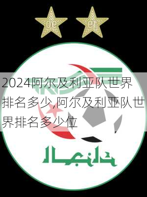 阿尔及利亚队世界排名多少,阿尔及利亚队世界排名多少位