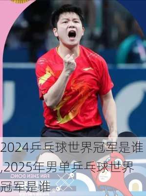 乒乓球世界冠军是谁,2025年男单乒乓球世界冠军是谁