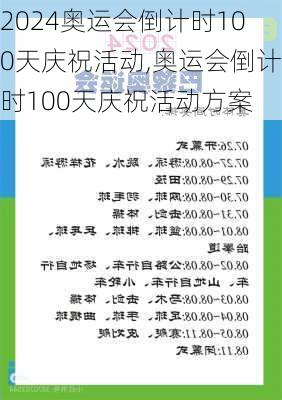 奥运会倒计时100天庆祝活动,奥运会倒计时100天庆祝活动方案