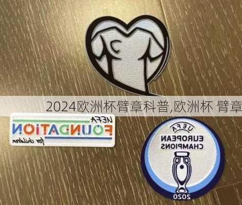 欧洲杯臂章科普,欧洲杯 臂章
