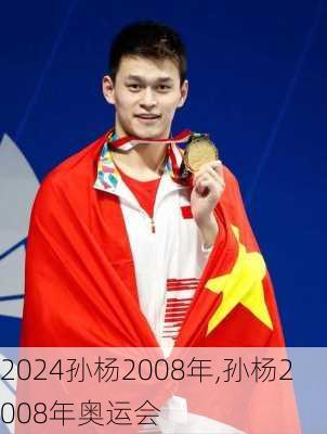 孙杨2008年,孙杨2008年奥运会
