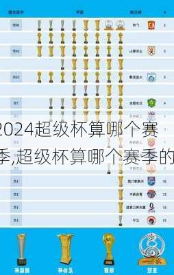 超级杯算哪个赛季,超级杯算哪个赛季的