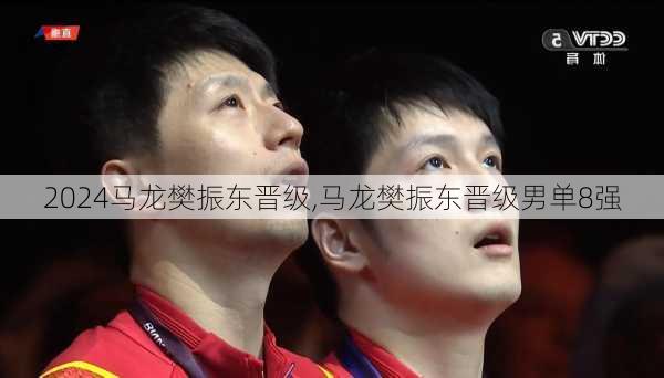 马龙樊振东晋级,马龙樊振东晋级男单8强