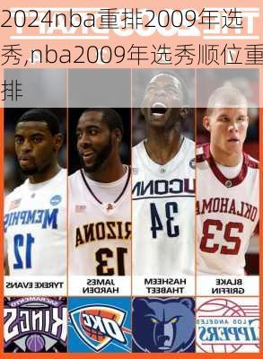 nba重排2009年选秀,nba2009年选秀顺位重排