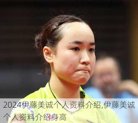 伊藤美诚个人资料介绍,伊藤美诚个人资料介绍身高