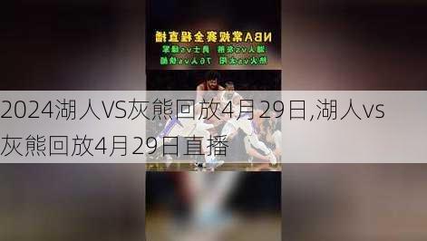 湖人VS灰熊回放4月29日,湖人vs灰熊回放4月29日直播
