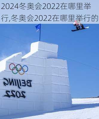冬奥会2022在哪里举行,冬奥会2022在哪里举行的