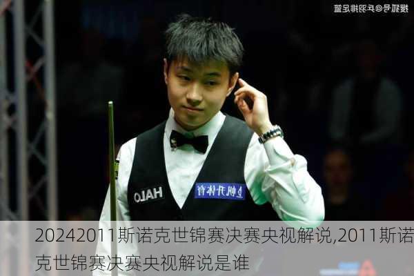 2011斯诺克世锦赛决赛央视解说,2011斯诺克世锦赛决赛央视解说是谁
