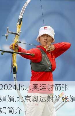 北京奥运射箭张娟娟,北京奥运射箭张娟娟简介