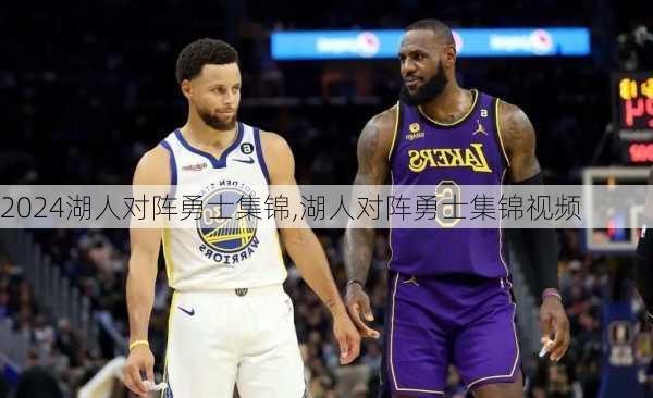 湖人对阵勇士集锦,湖人对阵勇士集锦视频